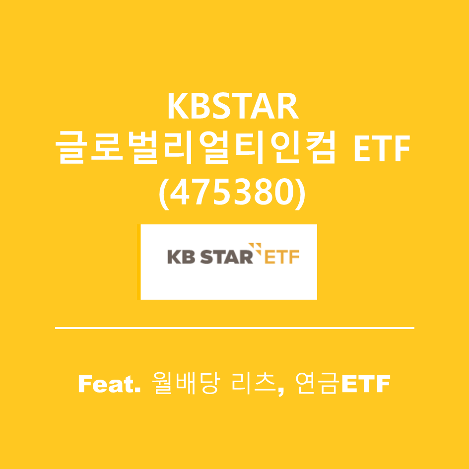 KBSTAR 글로벌리얼티인컴(47538) 월배당, 연금저축ETF 추천