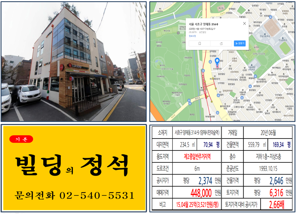  [서초구 신분당선 초역세권 빌딩 실거래가 조회] 양재동 314-9 (양재시민의숲역) 44.8억 원, 평당 6,316만 원, 강남 40억 꼬마빌딩