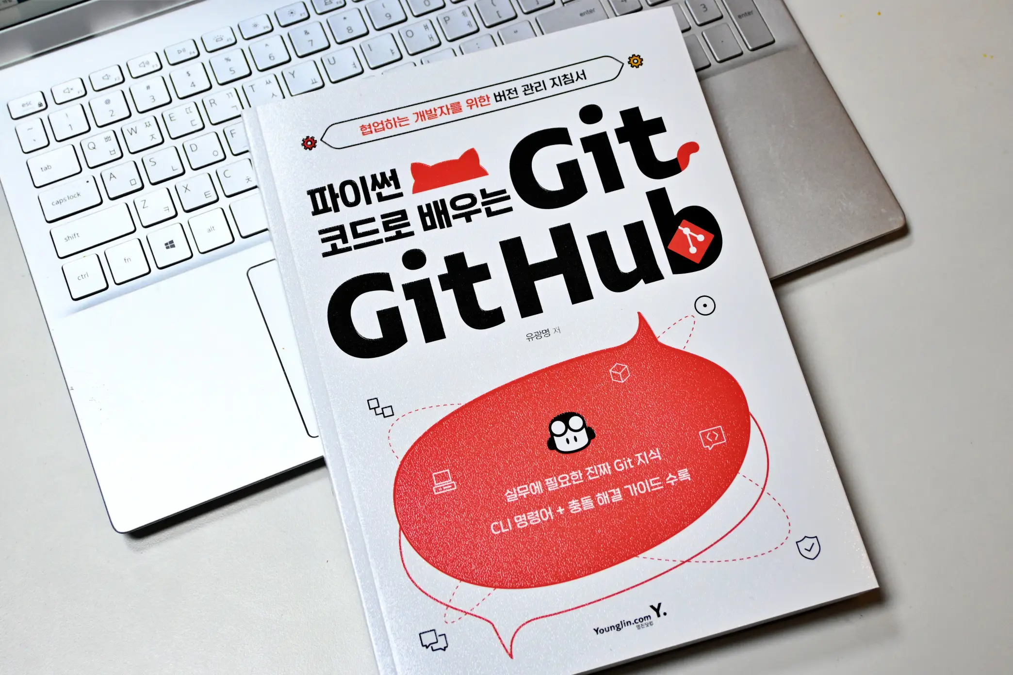 개발자 협업 위한 Git&#44; Github &quot;파이썬 코드로 배우는 Git&Github&quot; 로 배워보자 사진 1