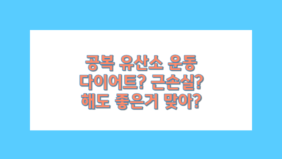 공복 유산소 운동 대표 사진