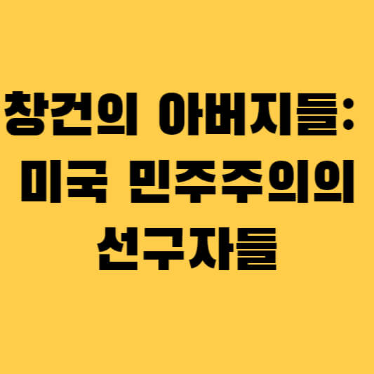 창건의 아버지들: 미국 민주주의의 선구자들