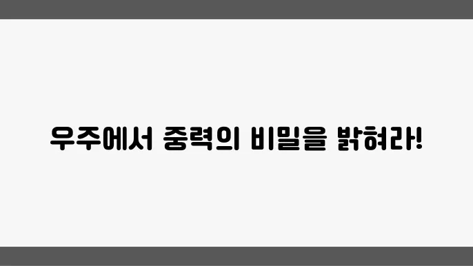 우주에서의 중력 미세 중력 실험