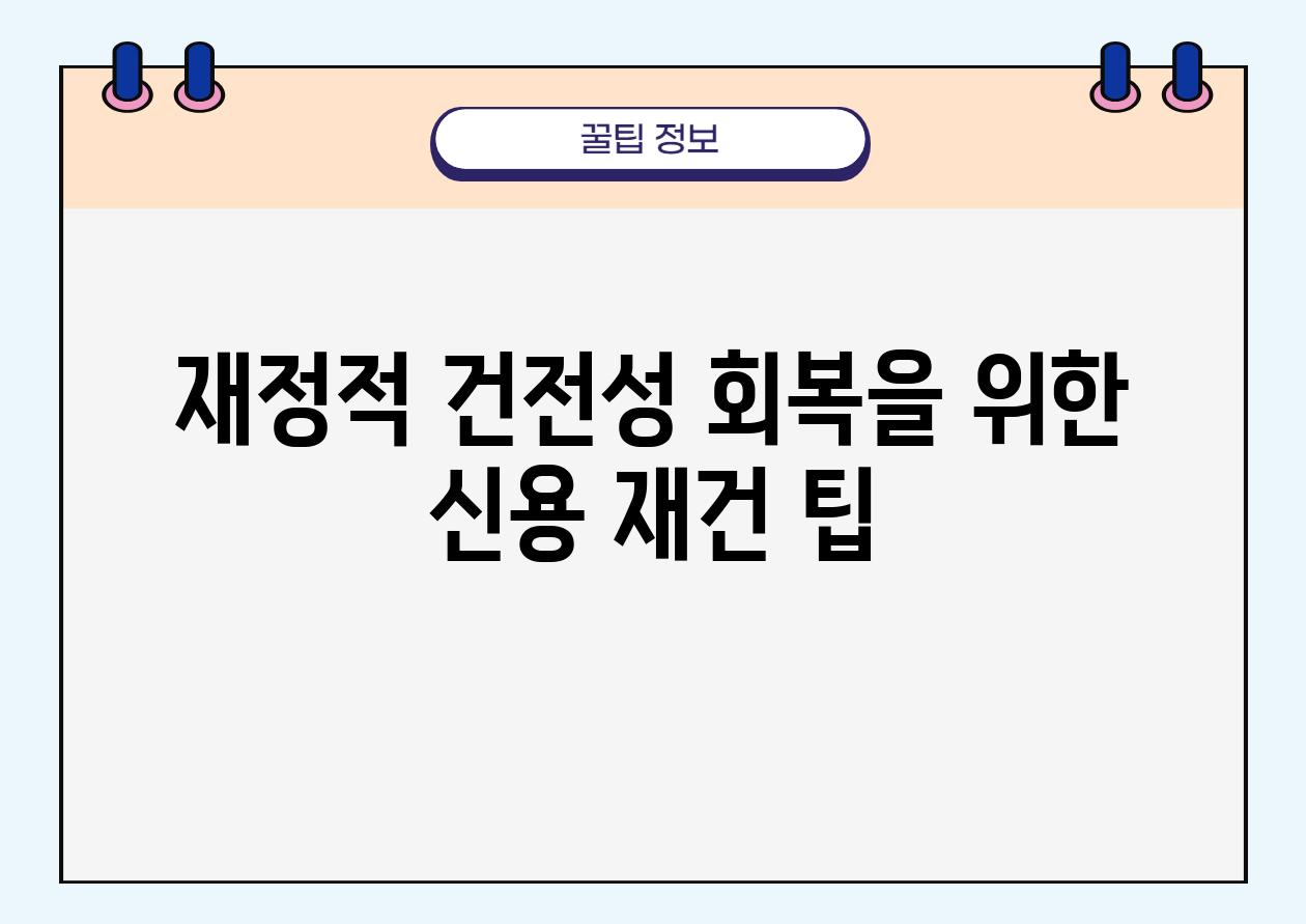 금전적 건전성 회복을 위한 신용 재건 팁