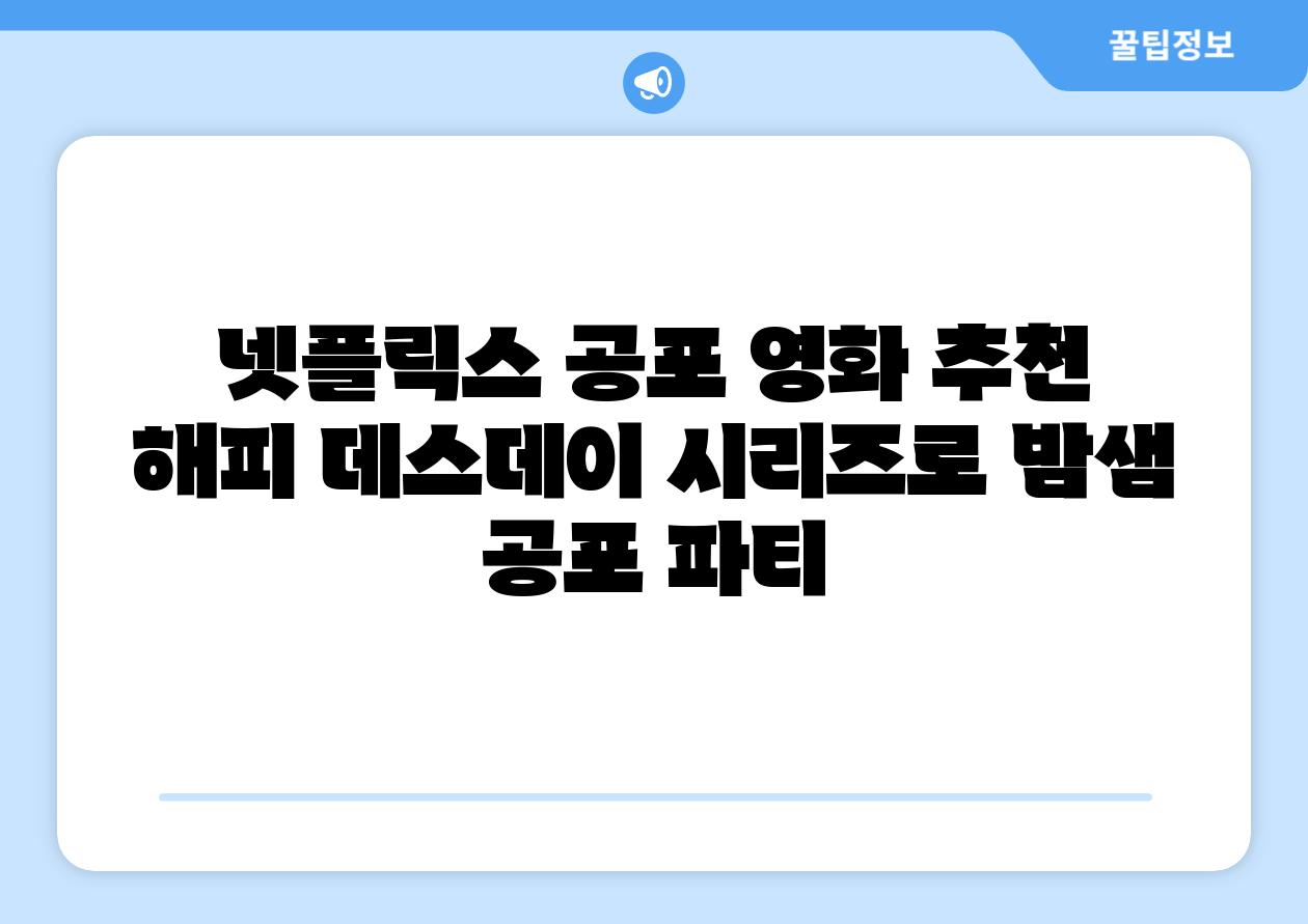 넷플릭스 공포 영화 추천 해피 데스데이 시리즈로 밤샘 공포 파티