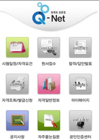 큐넷 홈페이지 바로가기 (http://www.q-net.or.kr/)