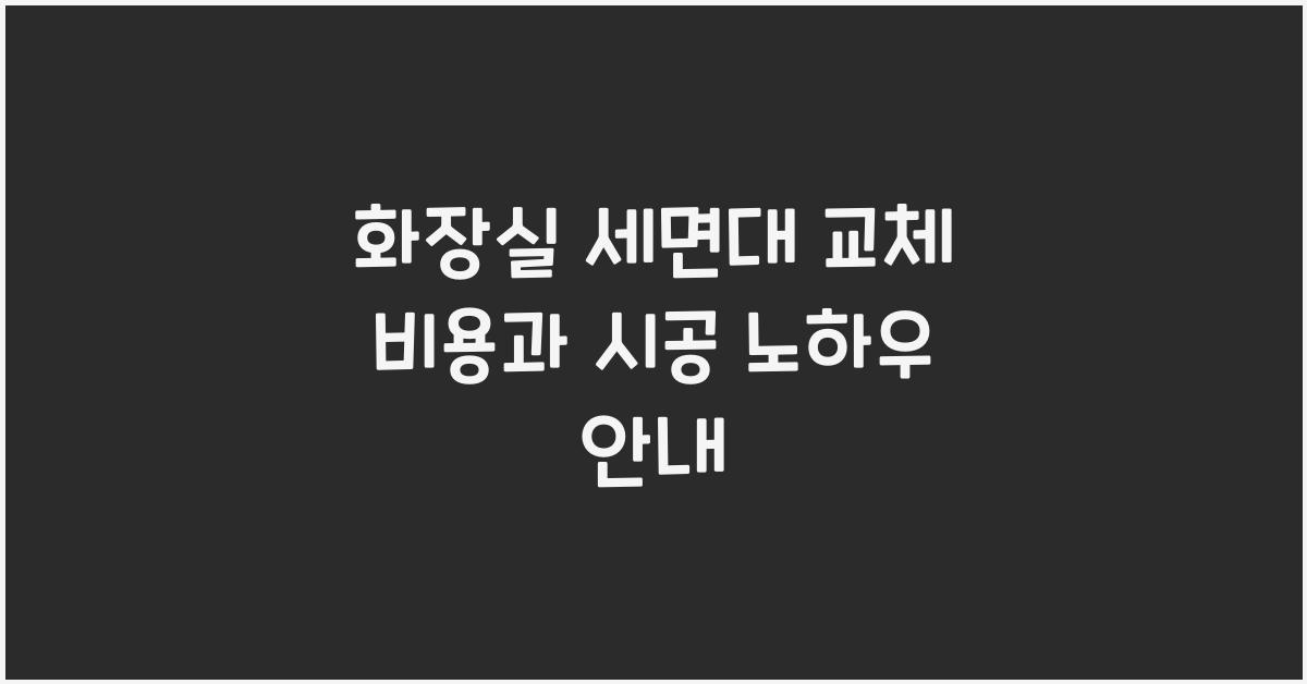 화장실 세면대 교체