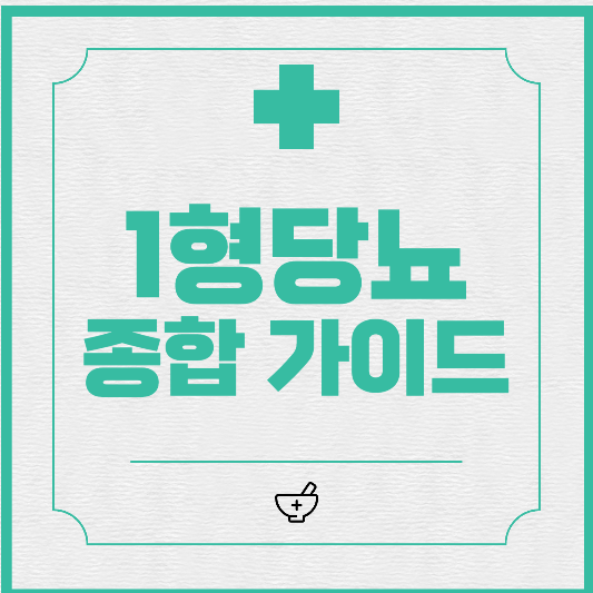  1형 당뇨 원인과 증상 종합 가이드