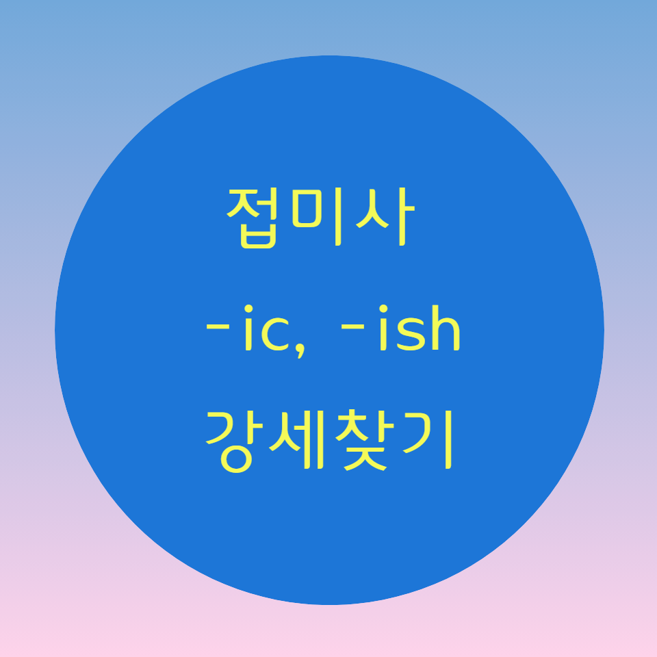  [블로그] 영어접미사(suffix) -ic, -ical로 강세 찾기