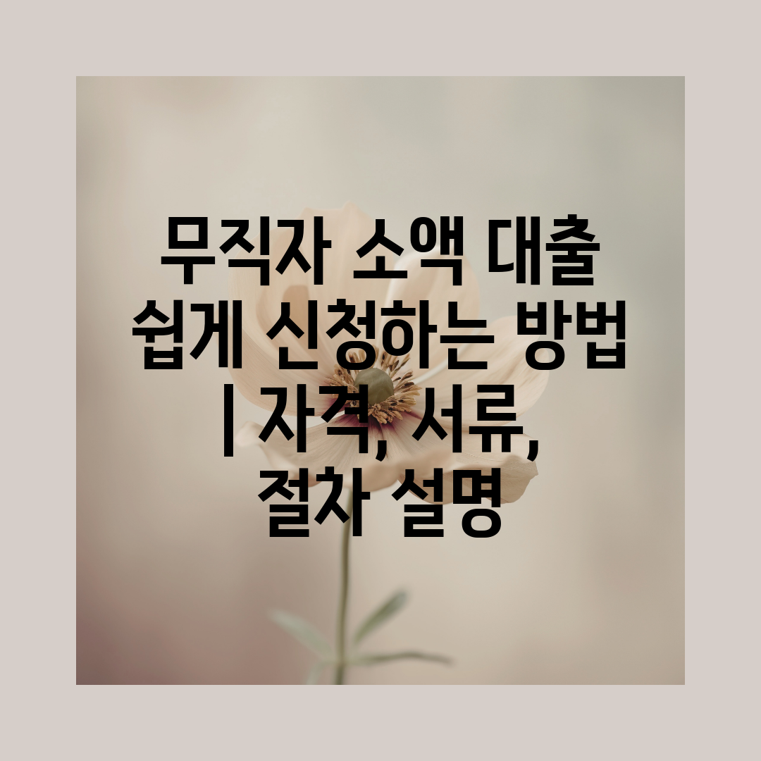 무직자 소액 대출 쉽게 신청하는 방법  자격, 서류, 