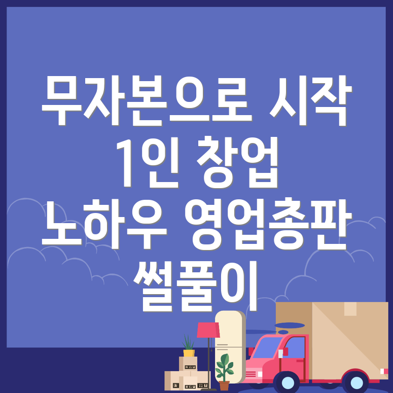 무자본 창업