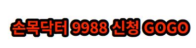 손목닥터 9988 신청하러가기