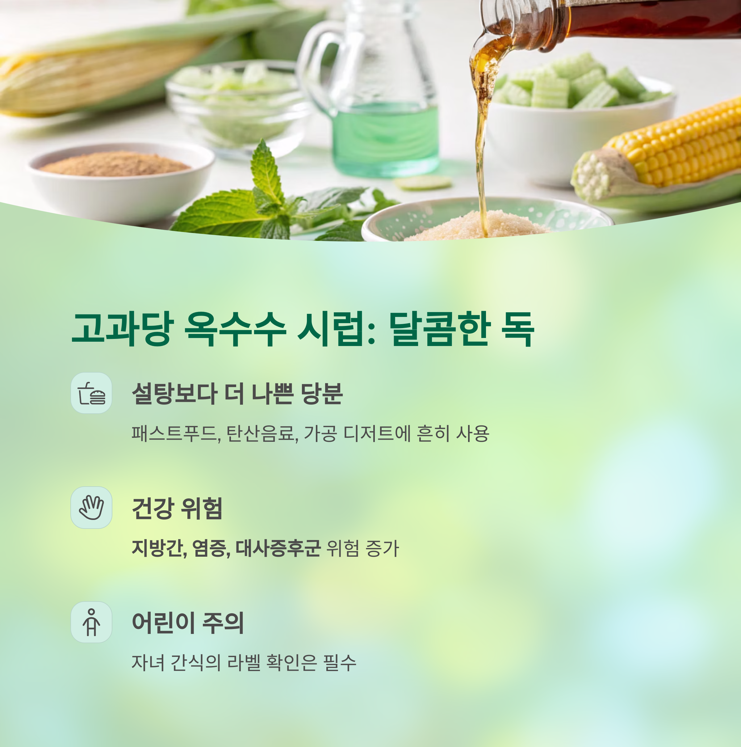 영양사가 절대 피하는 식품 성분 5가지, 당신은 매일 먹고 있다 - 식품 라벨 속 작은 글자들이 건강을 위협합니다 - 2. 고과당 옥수수 시럽 – 달콤한 독 영양사가 절대 피하는 식품 성분 5가지, 당신은 매일 먹고 있다 - 식품 라벨 속 작은 글자들이 건강을 위협합니다 - 2. 고과당 옥수수 시럽 – 달콤한 독