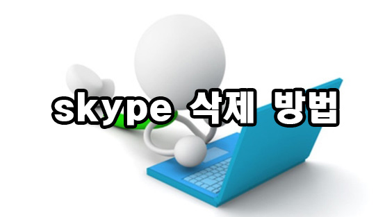  윈도우 10 skype 삭제