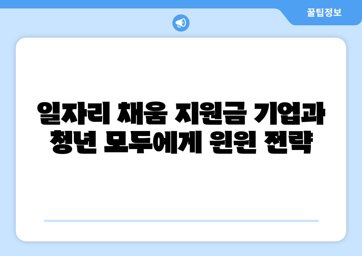 일자리 채움 지원금 기업과 청년 모두에게 윈윈 전략