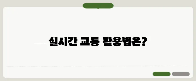 빠른길찾기 실시간 교통 반영하는 꿀팁