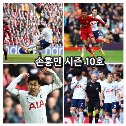 손흥민 시즌 10호골 &#44;손흥민 슛 장면
