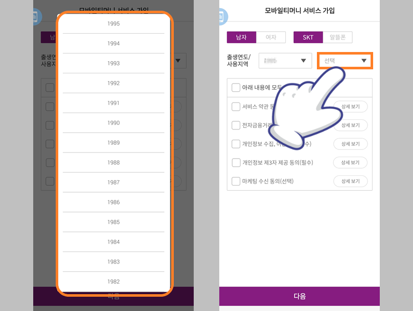 가입자 출생연도 및 지역 선택