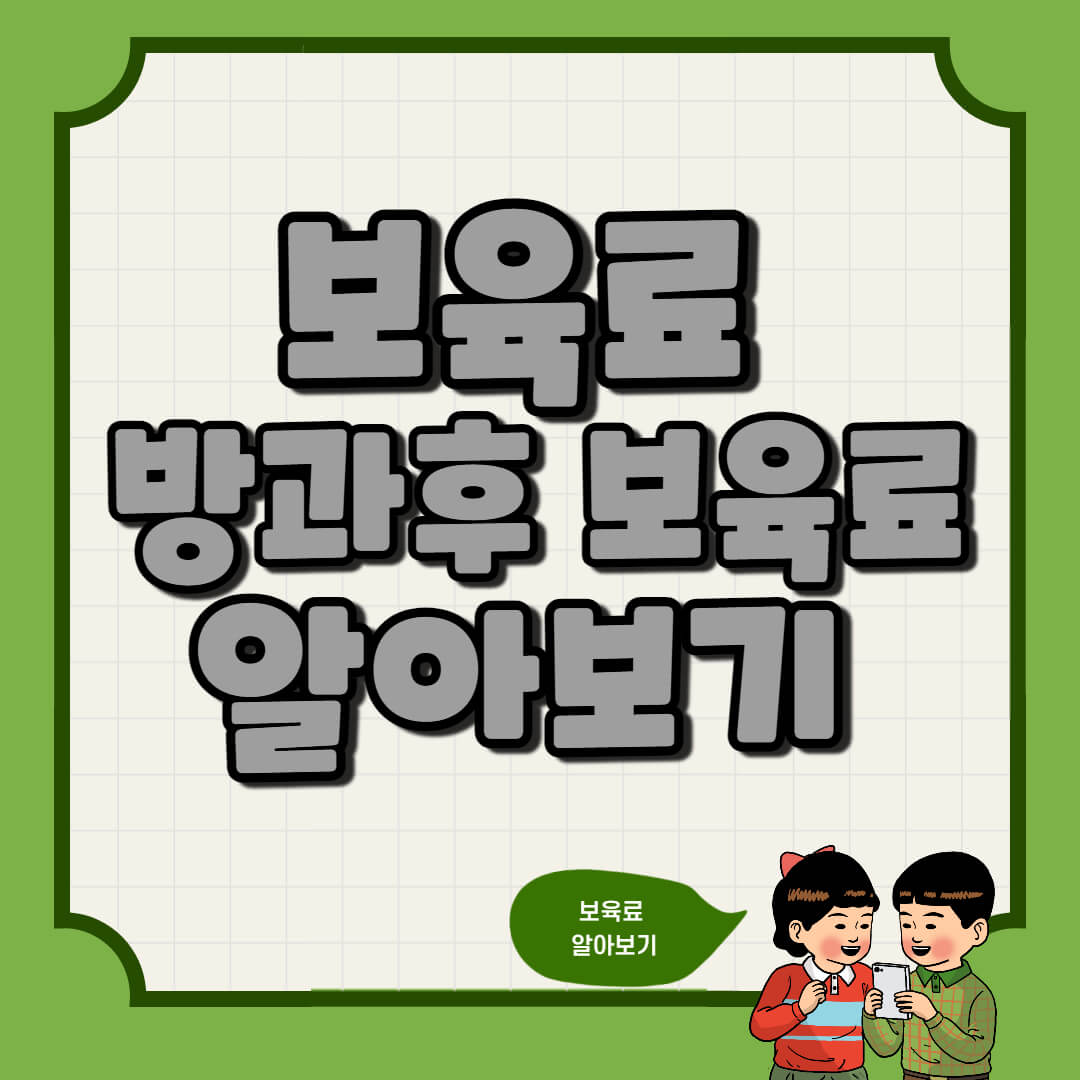  어린이집 보육료, 방과후 보육료 - 신청과 지원금액
