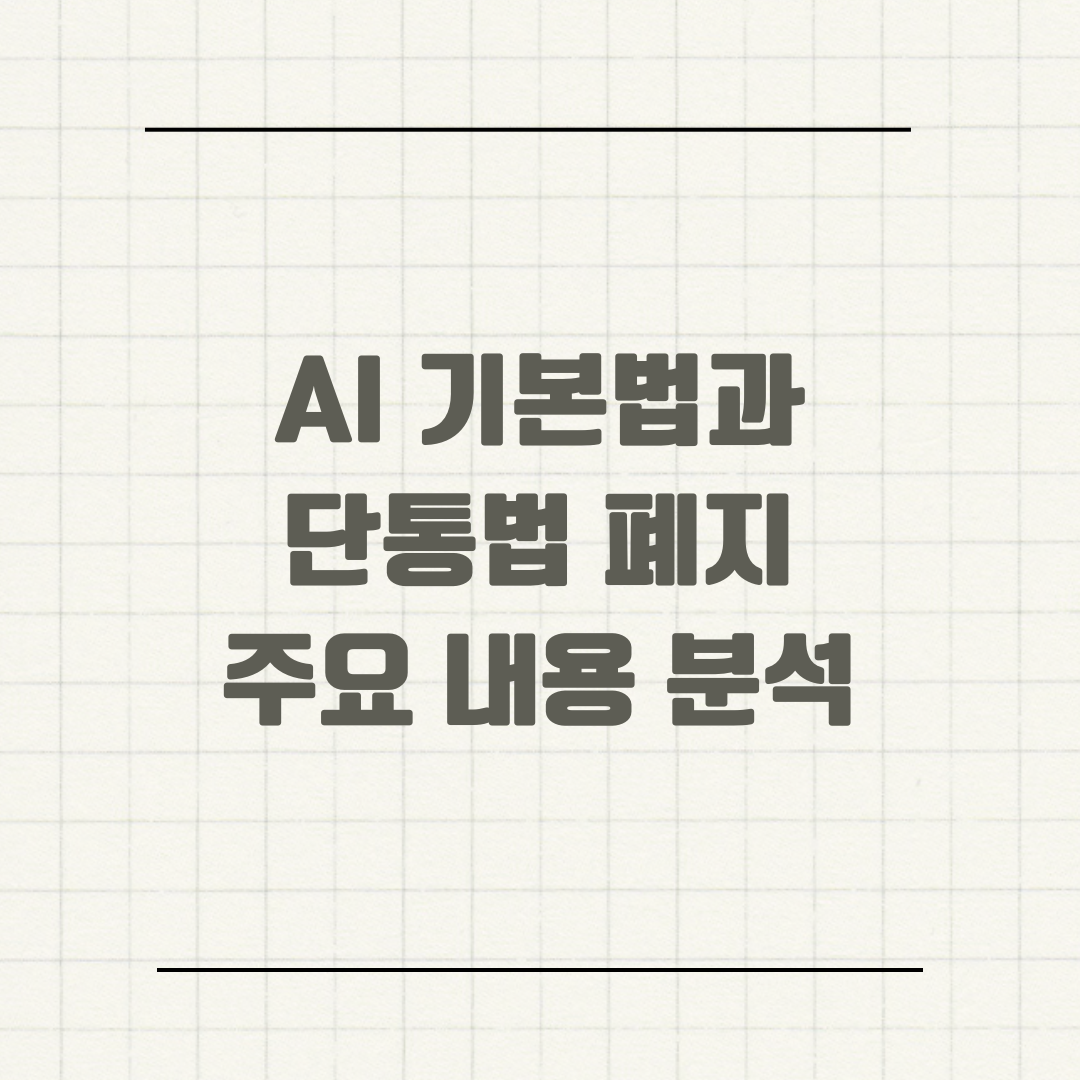 AI 기본법과 단통법 폐지 주요 내용 분석