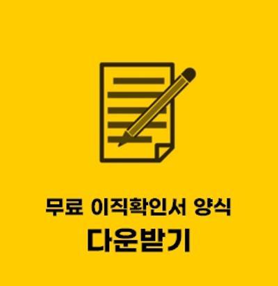  이직확인서 서식 (양식) 한글 hwp 받기