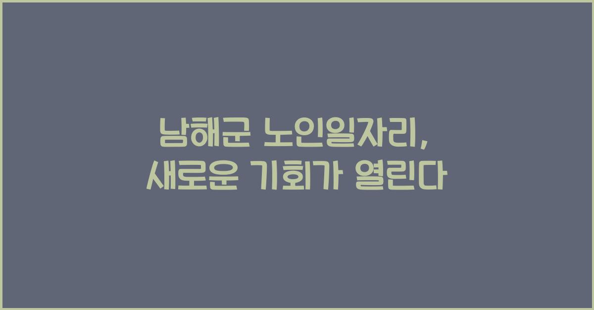남해군 노인일자리
