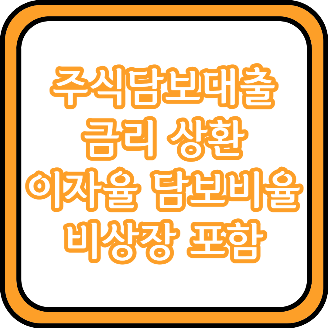 주식담보대출 금리 방법