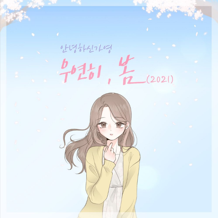  안녕하신가영 – 우연히 봄(2021) [노래듣기/가사/M.V]