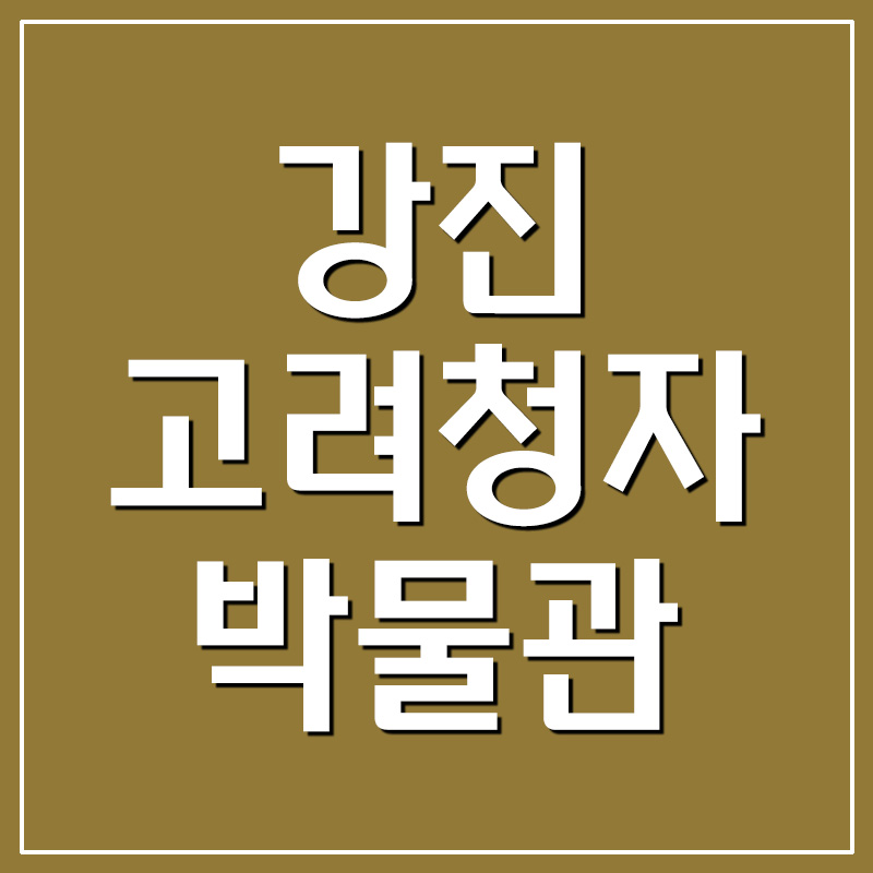  강진고려청자박물관 입장료 및 관람시간 안내