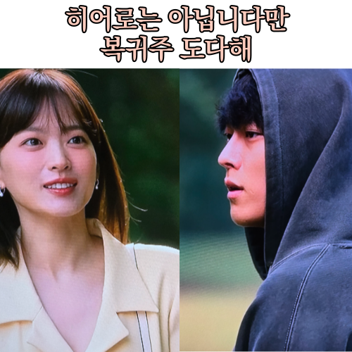  히어로는 아닙니다만 복귀주 복동희 도다해 등장인물 1화 내용