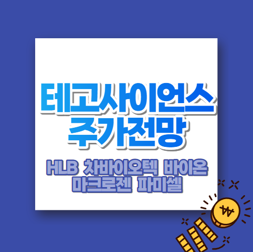  테고사이언스 주가전망