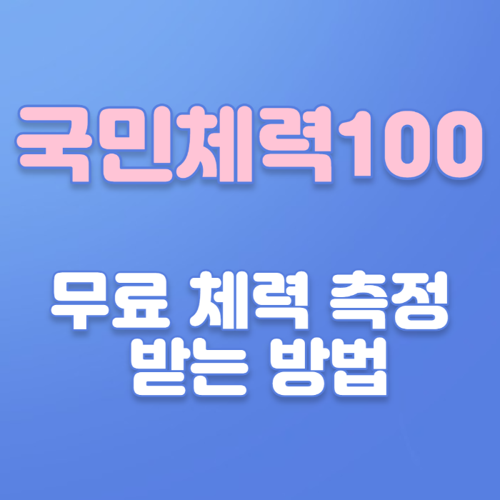  무료로 체력 측정하고 체력 관리 받기 - 국민체력100