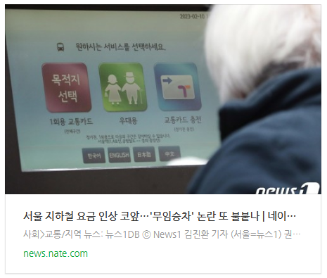  서울 지하철 요금 인상 코앞…'무임승차' 논란 또 불붙나