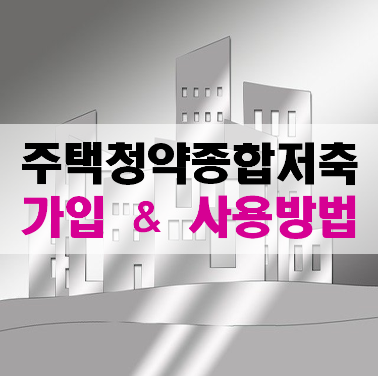 사용방법을 알아보는 주택청약총합저축 가입과 6