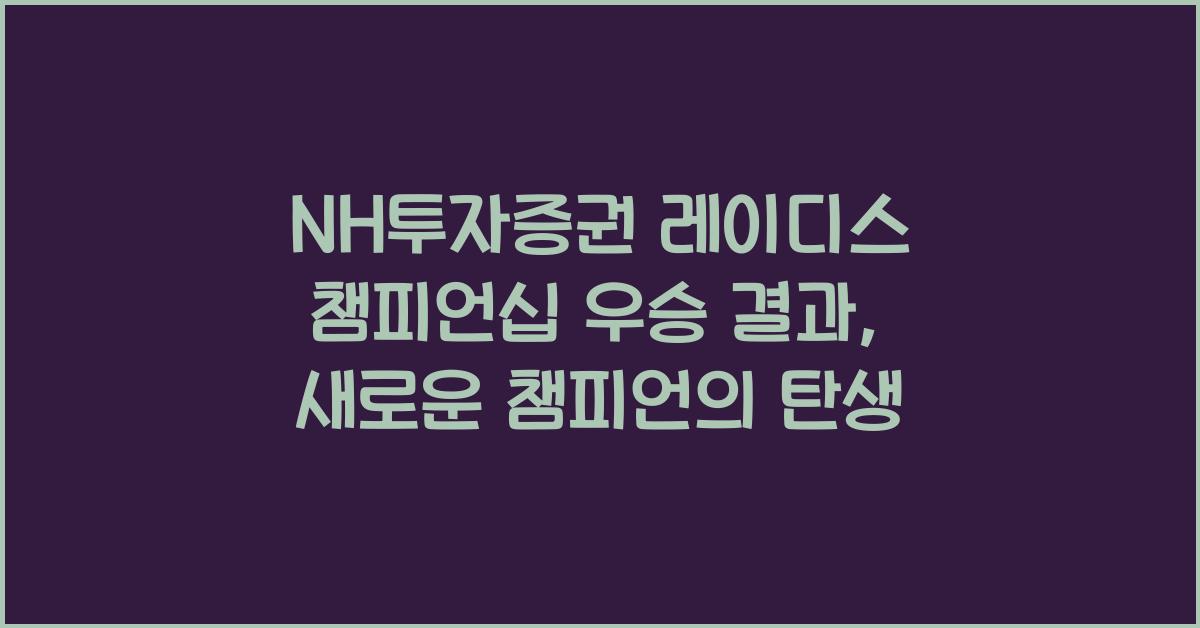 NH투자증권 레이디스 챔피언십 우승 결과
