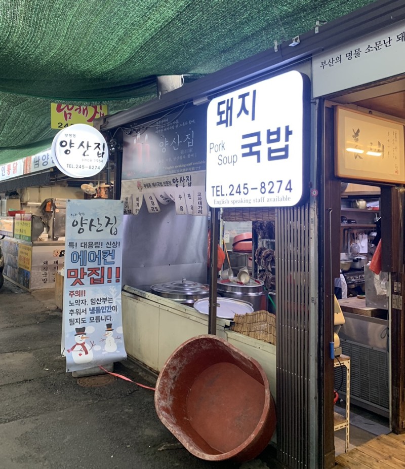 양산돼지국밥 이미지
