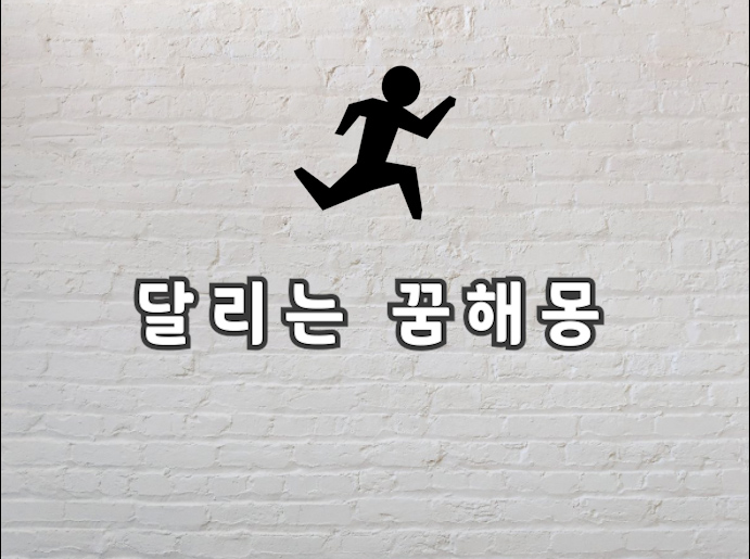  달리는 꿈 달리는 꿈해몽이 궁금하다면 보고가세요