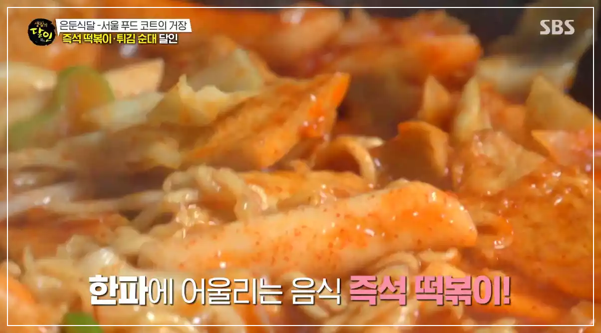 즉석떡볶이