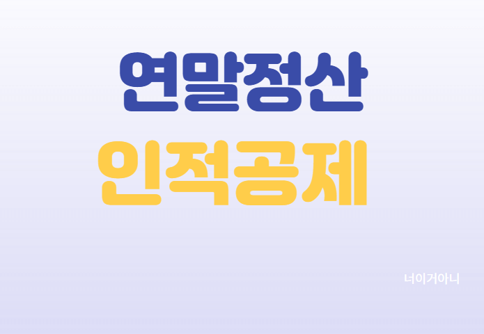 연말정산 이미지(1)