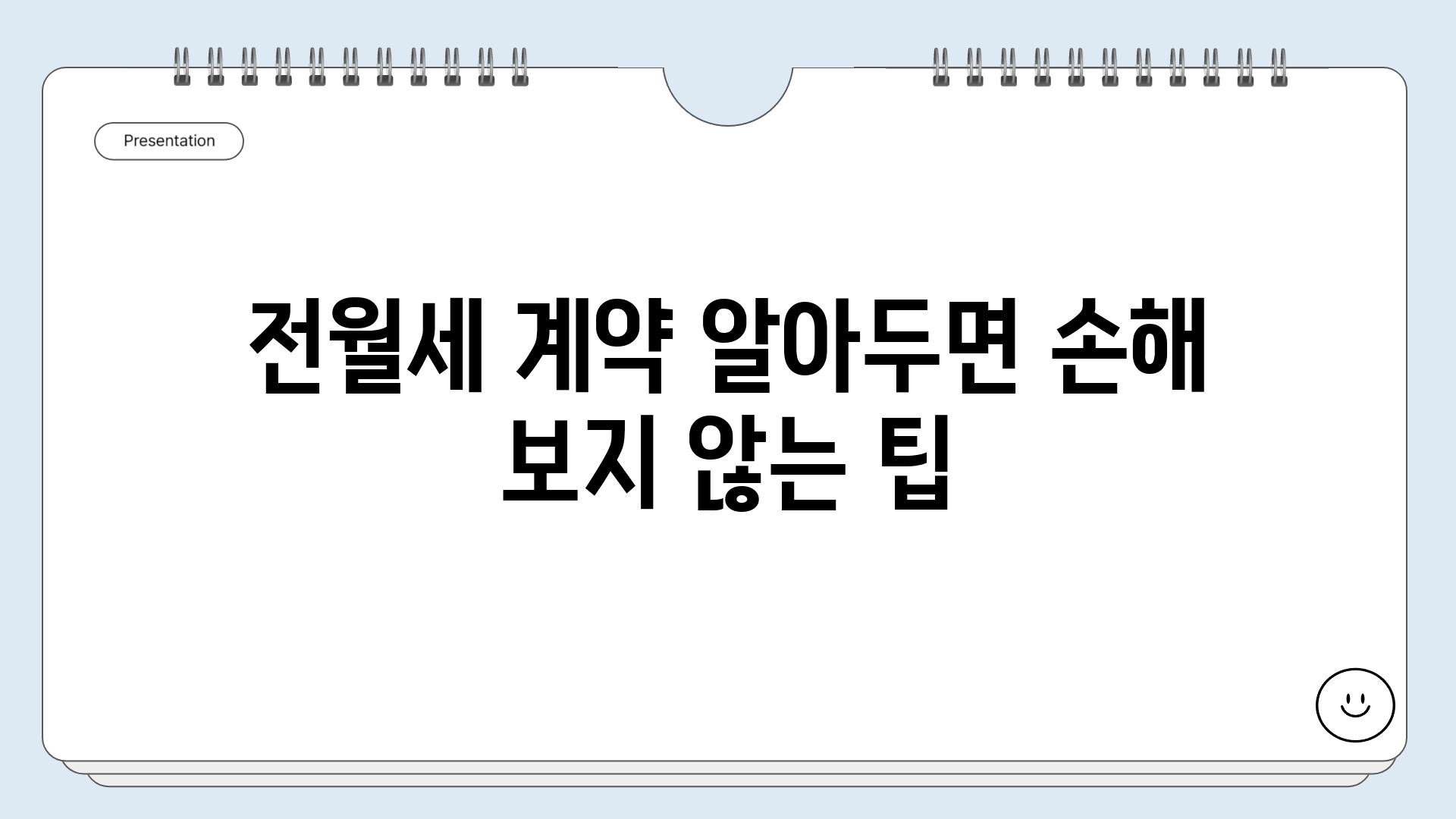 전월세 계약 알아두면 손해 보지 않는 팁