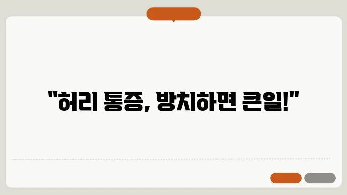 허리디스크 초기증상 5가지와 치료법