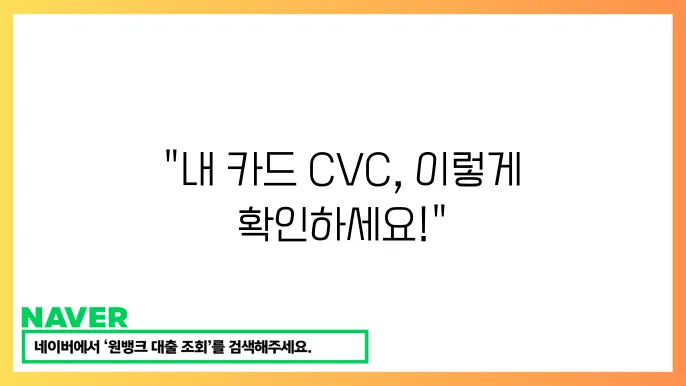 카드사별 CVC 번호 조회 방법: 신한·롯데·농협 비교