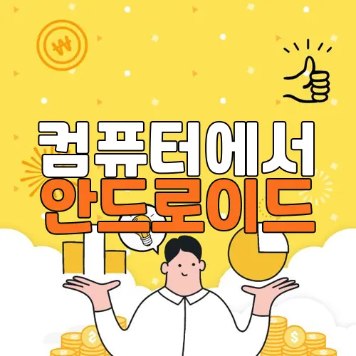 컴퓨터에서 안드로이드