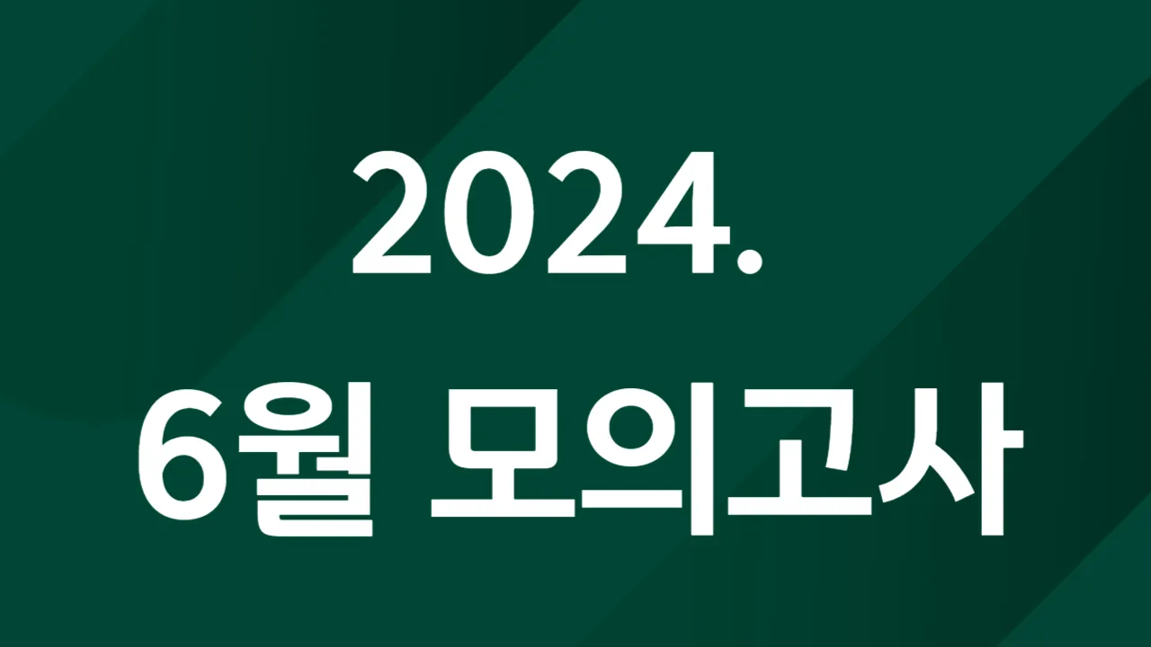 6월 모의고사