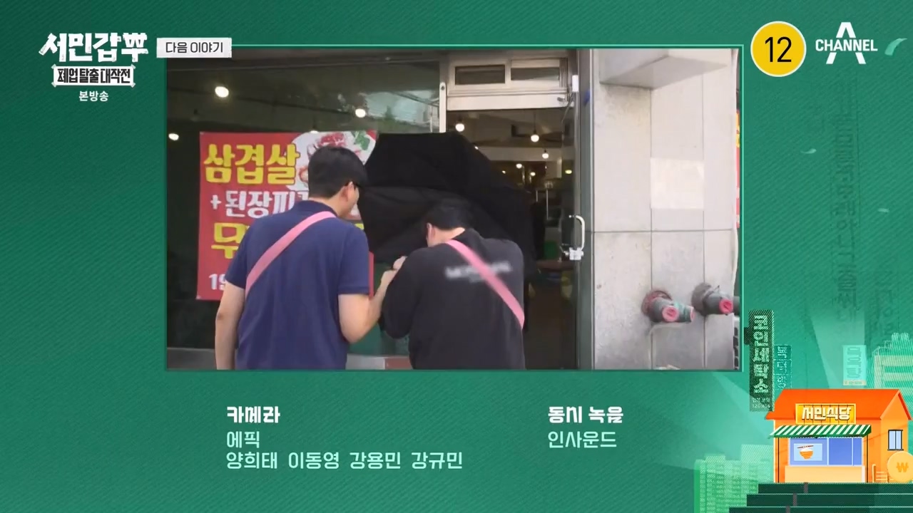 서민갑부 폐업 탈출 대작전.E10.230924p-NEXT.mp4_20230924_150009.198.jpg