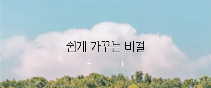입술 자국 지우기 방법과 멍 제거 팁을 지금 만나보세요!