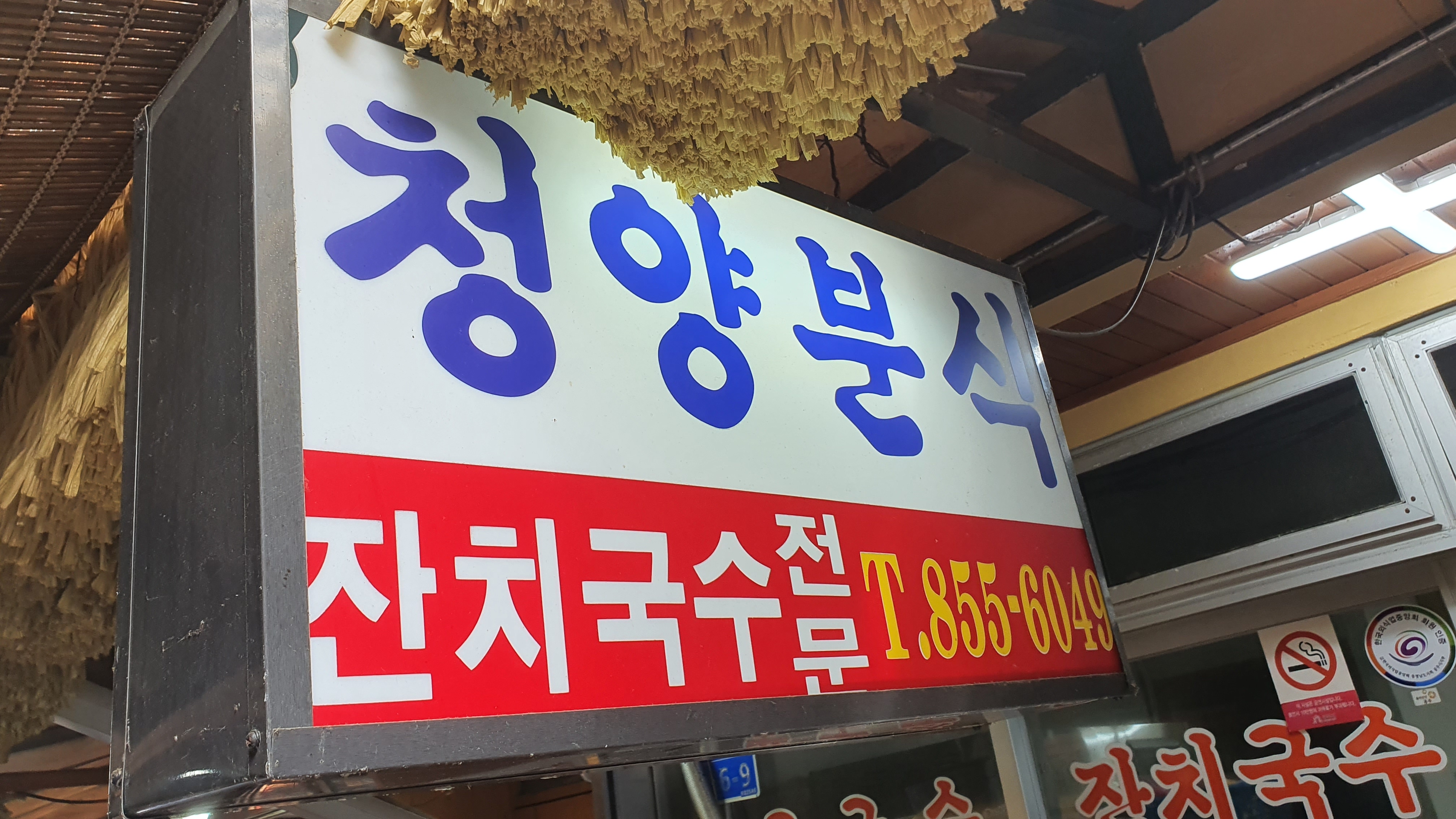 소문난잔치국수 이미지