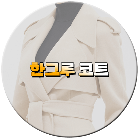 신데렐라 게임 55회 한그루 코트