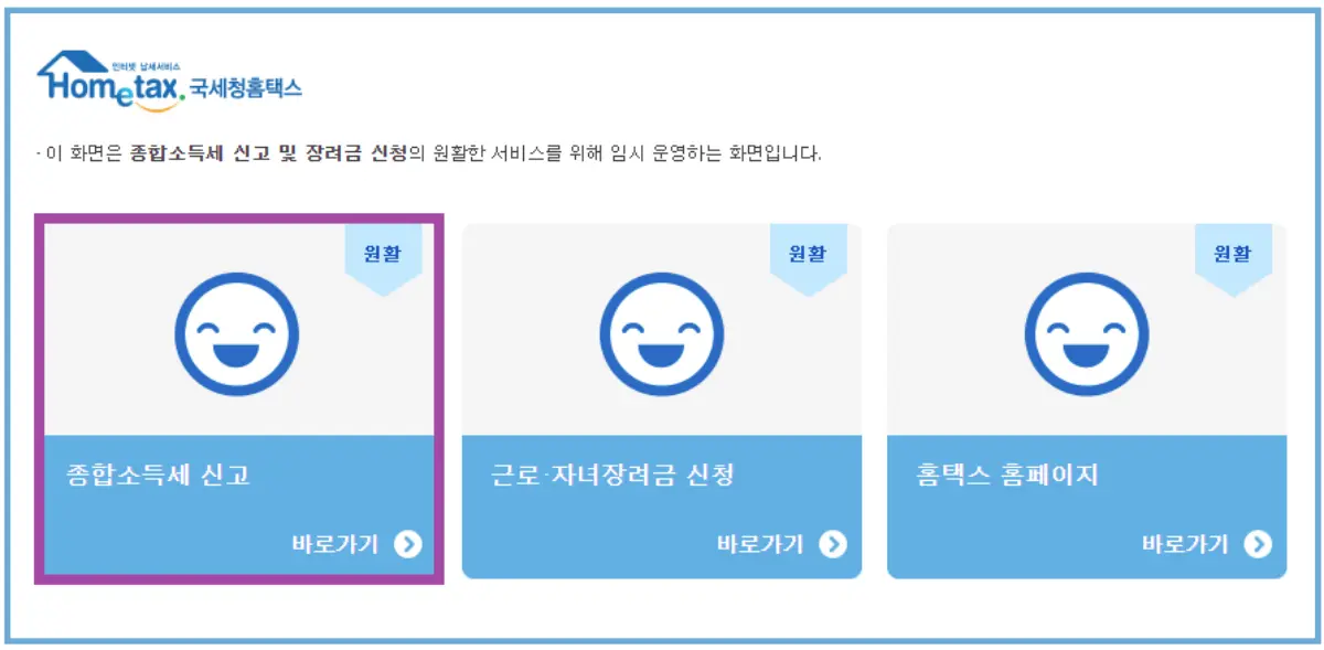 홈택스-종합소득세-신고화면