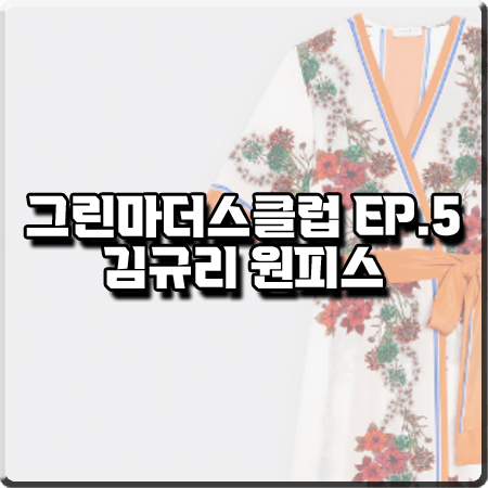  그린마더스클럽 5회 김규리 원피스 :: 산드로 플로럴 프린트 랩 드레스 : 서진하 패션