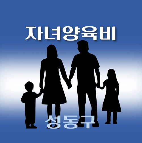 썸네일-성동구-자녀양육비-융자-자격조건-신청방법-안내